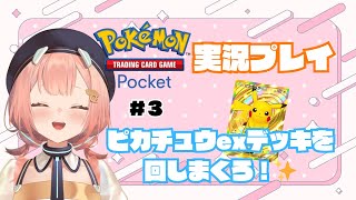 【#ポケポケ 】環境トップのピカチュウexデッキで〇〇連勝できるまで終われない！？カードゲーマーの意地を見せたい✨#3【#万福りた/かどげブイ！】