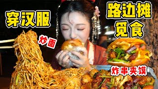 挑戰穿漢服深夜吃路邊攤！狂炫炸串肉夾饃！大口嗦炒麵！ 【吃貨圓圓】