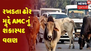 Ahmedabad | રખડતા ઢોર મુદ્દે AMC નું શંકાસ્પદ વલણ | News18 Gujarati