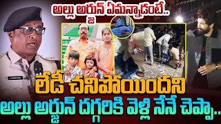 Allu Arjun Reaction On Incident Revealed By Chikkadpally ACP Ramesh | Pushpa 2 | Sandhya Theatre