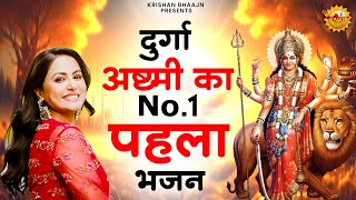 दुर्गा अष्टमी का No.1 पहला भजन | Durga Ashtami Bhajan | Navratri Bhajan 2025