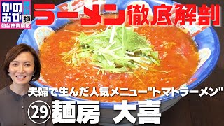 【#29】『麺房 大喜』夫婦二人三脚で作り出した人気メニュー「ピリ辛トマトラーメン」！太白区東郡山【かのおが便利麺】