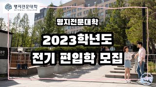 명지전문대학 2023학년도 전기 편입학  모집