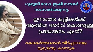 ഇന്നത്തെ കുട്ടികൾക്ക് ആത്മീയഅറിവ് കൊണ്ടുള്ള പ്രയോജനം എന്ത്? രക്ഷകർത്താക്കൾ മുഴുവനും കാണുക #sreerishi