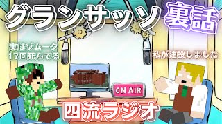 我/々/だゾ/ム/ー/クグランサッソ編の裏話【wrwrd文字起こし】四/流/組が語る国/営/放/送