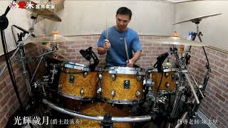 【愛米音樂教室】賴永倫 -光輝歲月 {Drum Cover}指導老師:陳志堅