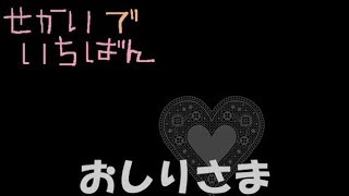 【替え歌】ワールドイズマイン歌ってみた【おしり】字幕あり