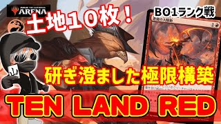 【MTGアリーナ】赤単の常識を変える！TEN LAND REDでランク戦！#MTGAゲーム実況