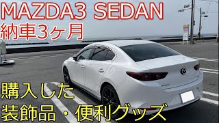 【MAZDA3】1.5Lセダンに導入した便利グッズや装飾品を紹介！【商品レビュー】