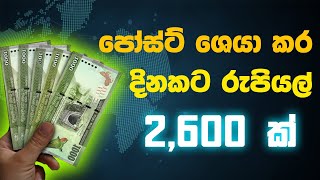 අපි දෙන පෝස්ට් ශෙයා කරන්න පුලුවන්ද දිනකට රු 2600 ක් Facebook post share and earn money