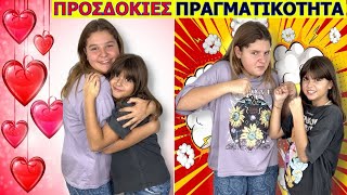 ΑΔΕΡΦΙΑ ΠΡΟΣΔΟΚΙΕΣ VS ΠΡΑΓΜΑΤΙΚΟΤΗΤΑ ❤ / ⚡ / siblings expectations vs reality | ARTEMI STAR