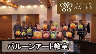 バルーンアート教室【斎苑・サイエン】 葬儀 仏事 イベント 石川県 小松市 加賀市 金沢市