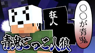 【青鬼ごっこ人狼】誤情報に踊らされるトラゾー