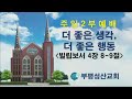 부평성산교회 구본흥목사 시무 2025. 2. 9 주일2부예배