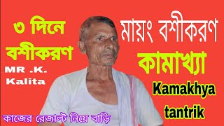 তন্ত্র মন্ত্র দেশ মায়ং তন্ত্র মন্ত্রের শ্রেষ্ঠ ঠিকানা তান্ত্রিকদের আঁতুড় ঘর Mayong tantrik