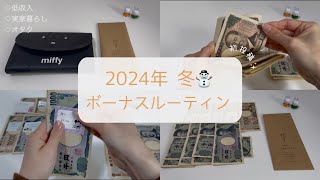 《給料日ルーティン》 2024年冬ボーナス⛄️ : 20代 : 実家暮らし : 低収入でも貯金したい‼️