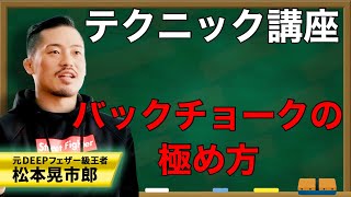 【ジョビンテクニック】バックチョークの極め方講座！