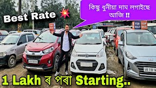 1 Lakh ৰ পৰা Starting হৈছে || Video টো Miss নকৰিব || Secondhand cars || Jintus car world || Tinsukia