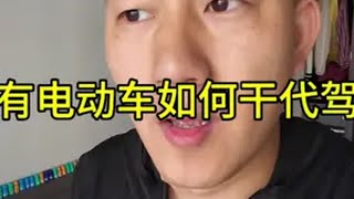 没有电动车如何代驾？今天带你体验一下！代驾 记录真实生活 第一视角 撸车日常 dou是好车