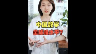 咱数学水平世界排第几？把数学大神留住有多重要？ #北大数学天才韦东奕 #北大数学大神韦东奕回应走红  #Shorts