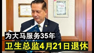 【瘟疫人生】第370期 最终章！一个时代的结束 大马卫生总监将于4月21日正式退休！