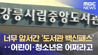 너무 앞서간 '도서관 백신패스'‥어린이·청소년은 어쩌라고 (2021.10.07/뉴스데스크/MBC)