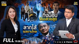 ข่าวมีคม  | 19 ส.ค. 64 | FULL | TOP NEWS