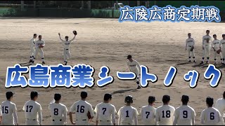 【広陵広島商業定期野球試合２０２２】広島商業シートノック【2022/11/27】