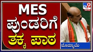 Belagavi Session: MES ಪುಂಡರಿಗೆ ತಕ್ಕ ಪಾಠ ಕಲಿಸುತ್ತೇವೆ ಇದರಲ್ಲಿ ಮುಲಾಜೇ ಇಲ್ಲ|CM Bommai|Tv9Kannada