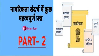 #नागरिकत्व GK |  भारतीय राजकारण gk |  citizenship gk |  सर्व महत्वाचे प्रश्न  GK Hindi