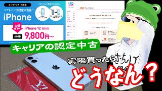 実際どうなの？ケータイキャリアの認定中古品！ワイモバイルの iPhone 12 mini を購入して状態を色々確認してみた