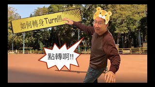 Rollerskate雙排-如何轉身(How to Turn on rollerskate)