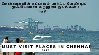 Must Visit Places in Chennai (Part 1) சென்னையில் கட்டாயம் பார்க்க வேண்டிய  சுற்றுலா இடங்கள் #1