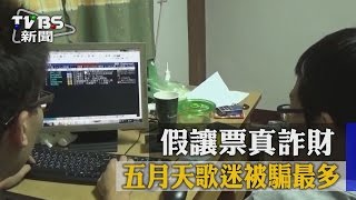 假讓票真詐財 五月天歌迷被騙最多