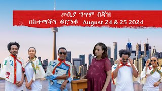 BerhanTV BerhanTV  ጦቢያ ግጥም በጃዝ?በከተማችን  ቶሮንቶ   August 24 \u0026 25 2024