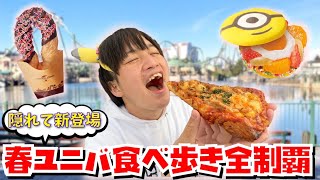 【知らなきゃもったいない!!】こっそり新発売されてた春ユニバグルメ特集!!