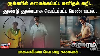 Crime Time | குக்கரில் சமைக்கப்பட்ட மனிதக் கறி..- துண்டு துண்டாக வெட்டப்பட்ட பெண் உடல்..