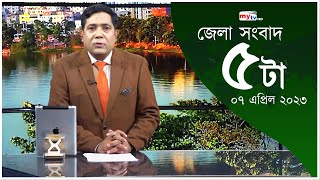 Bangla Zela News Update | 5.00 PM | 07 April 2023 | জেলা নিউজ | Mytv News