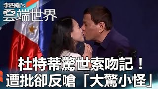 Duterte's shocking kiss story! Criticized, but then he says it's a “big deal.”