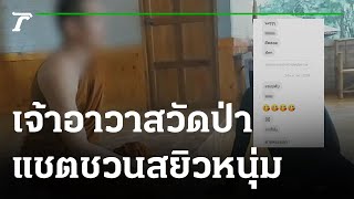 แชตหลุด สมภารทักแชตชวนสยิวลูกศิษย์หนุ่ม | 10-07-65 | ข่าวเที่ยงไทยรัฐ เสาร์-อาทิตย์