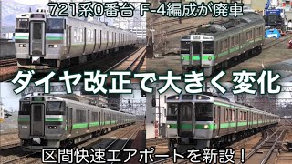 【札幌圏の列車にも変化が】ダイヤ改正で区間快速エアポートと北広島行きを新設！ 特別快速エアポートの日中運転を開始！ 721系0番台にも廃車が発生… 2024.4