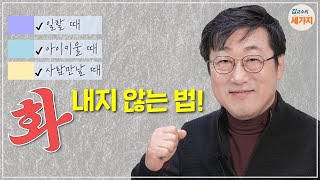 불쑥 불쑥! 화가 치밀어 오를때 😠 화 내지 않는 비법. 회사, 가정, 인간관계에서 존중의 태도 갖기. 분노, 짜증의 이유. 원리 분석. 행복한 일상을 위한 마음 자세!