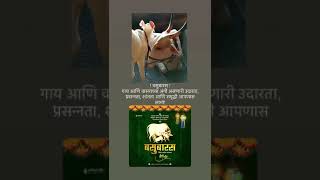 Vasubaras | वसुबारस स्टेटस् | Cow Status | गोवत्स द्वादशी | Vasubaras whatsapp status | Vasu baras