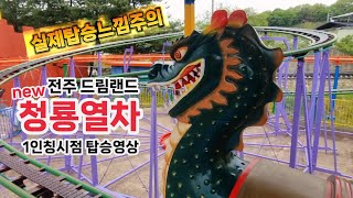 전주 | 청룡열차 | 1인칭 | 전주 드림랜드 | 전주 동물원 |  Roller coaster | ride