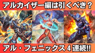 【ロマサガRS】アルカイザー編ガチャは引くべき? 一気に性能チェック アルカイザー メタルブラック改 R3X スタイル考察 激闘！ヒーロー集結祭 ロマンシングサガリユニバース