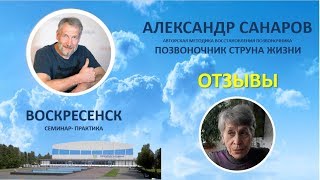 ОТЗЫВ медика со стажем после сеанса А.Санарова