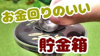 お金がクルクル回るスーパースピンバンク☆☆【貯金箱】