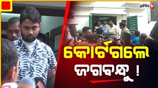 ଇଡି ଅଫିସରୁ ବାହାରି କୋର୍ଟଗଲେ ଜଗବନ୍ଧୁ ! | jagabandhu | archana nag case