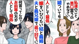 【漫画】「お義姉ちゃんの悪口言うのやめてもらえるかしら？」ありもしない嘘で嫁のことをいびろうとしてくる姑と便乗する義姉→夫と義兄嫁も見かねて一緒に仕返ししてやることになり…