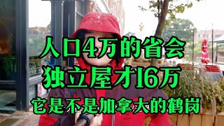 人口4万的省会，独立屋才16万！它是不是加拿大的鹤岗？